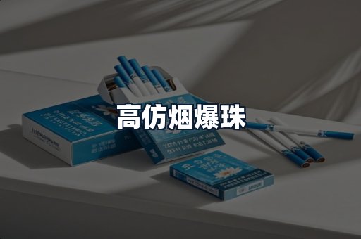 高仿烟爆珠
